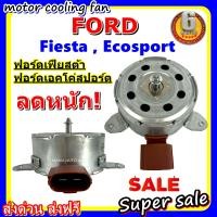 ราคา ลดราคา พร้อมส่ง มอเตอร์พัดลม ฟอร์ดเฟียสต้า ฟอร์ดเอคโค่สปอร์ต Ford Fiesta Ford Ecosport ระบายความร้อน มอเตอร์พัดลมแอร์ พัดลมหม้อน้ำ (13518447505)