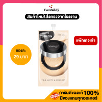 ราคา 1 ซอง แพ๊กเกจเก่า Snowgirl Matte Cushion to powder 9g แพ๊กเกจเก่า (15785862157)