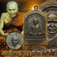 ราคา KC kumchai หลวงปู่ทวด วัดช้างให้ จ ปัตตานี ปี2508 พิมพ์ 5 เหลี่ยม วัตถุมงคล ศักดิ์สิทธิ์ หนุนดวง เสริมทรัพย์ (13639820660)