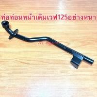 ราคา คอท่อ Wave125 Wave125R Wave125S เก่า มีหูยึด แบบหนา สีดำ อย่างหนา ท่อหน้า คอท่อเดิม ท่อหน้าเดิม (20883113939)