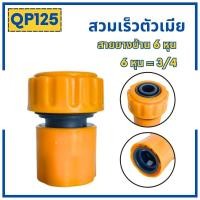 ราคา ข้อต่อสวมเร็วสายยางบ้าน ข้อต่อสวมเร็ว สำหรับสายยางบ้าน สวมเร็ว quick copper หลายๆแบบ ข้อต่อ 1 2 4หุน 5 หุน 6หุน มีทั้งแบบพลาสติกและทองเหลือง ข้อต่อตัวผู้ ข้อต่ (19446225922)