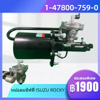 ราคา CAR หม้อลมเบรก หม้อลมชิฟฟี่ ISUZU ROCKY สั้น 1 47800 759 0 ปี 1985 1995 1 47800 759 0 (19430680276)