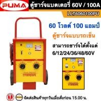 ราคา PUMA ตู้ชาร์จแบตเตอรี่ 60V 100A 60โวลต์ 100 แอมป์ เครื่องชาร์จแบบรถเข็น 60โวลต์ 100 แอมป์ รุ่น LLT6060100PU รับประกัน 1ปี เครื่องชาร์จ 12V24V รุ่นใหญ่สุด (14438062498)