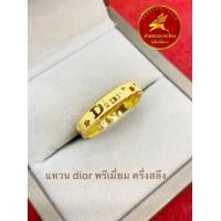 ราคา แหวนDior พรีเมี่ยมทองคำแท้ 96 5 ครึ่งสลึง ขายได้ จำนำได้ มีใบรับประกันให้ (21185646078)