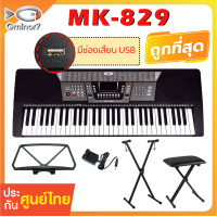 ราคา คีย์บอร์ด MK คีย์บอร์ดไฟฟ้า 61 คีย์ MK 829 61 คีย์ Keyboard ทัชชิ่งดีที่สุด (18954901529)