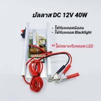 ราคา บัลลาสต์ 12VDC 40W สยามนีออน รุ่น 4012 บัลลาสต์ใช้กับแบตเตอรี่ บัลลาสต์ DC ใช้กับหลอด Blacklight หรือหลอดล่อแมลงได้ (11521482487)