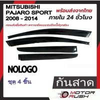 ราคา กันสาด Mitsubishi Pajero Sport ปี2008 2014 4 ประตู สีดำ ชุดกันสาดติดขอบประตูรถ กันน้ำฝน งานหนา ทดแดด ปาเจโร่ มิตซู (18927671119)
