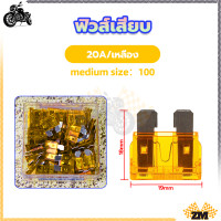 ราคา ฟิวส์เสียบ ขนาดจิ๋ว เลือกขนาด 5 7 5 10 15 20 25 30 แอมป์ ฟิวส์ ฟิวส์รถยนต์ ฟิวส์มอไซ ฟิวส์มอเตอร์ไซค์ ฟิวส์ก้ามปู ฟิวส์ขนาดกลาง จำนวน 100ชิ้น (21142068713)