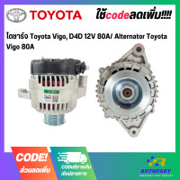 ราคา ไดชาร์จ Toyota Vigo D4D 12V 80A Alternator Toyota Vigo 80A (20830017738)