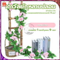 ราคา เถาวัลย์กุหลาบปลอม ดอกไม้ประดิษฐ์ พวงกุหลาบประดิษฐ์ เถาวัลย์ดอกไม้ปลอม 9 ดอกเล็ก ยาว240cm 6สี พวงกุหลาบปลอม เถาวัลย์ประดิษฐ์ ตกแต (20383752542)
