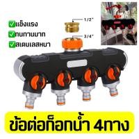 ราคา ก็อกน้ำ ก็อกน้ำซันวา ข้อต่อสวมเร็ว ที่ต่อก็อกน้ำ ก็อกน้ำ2ทาง ก็อกน้ำ4ทาง อะแดปเตอร์ ก็อกสนิมไม่ขึ้น ทนสุด คุณภาพดี ก็อกสนาม ก็อกน้ำ ก็อกซันวา 1 2 3 4 (20473233687)