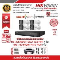 ราคา HIKVISION ชุดกล้องวงจรปิดความละเอียด 2MP DS 2CE16D0T EXLF เลือกเลนส์ได้ 4 ตัว เครื่องบันทึก 4 ช่อง DS 7204HQHI K1 1 ตัว พร้อมของแถมมากมาย (16881907249)