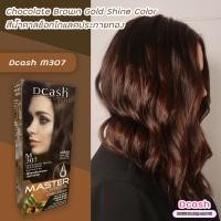 ราคา ดีแคช ซูพรีม M307 น้ำตาลช็อคโกแลตประกายทอง สีผม สีย้อมผม ครีมย้อมผม ครีมเปลี่ยนสีผม Dcash Supreme M307 Chocolate Brown Gold Shine Hair Color Cream (16064779686)