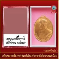ราคา จี้พระ เหรียญ พระอาจารย์ฝัั่น อาจาโร รุ่นแรก ศิษย์ ทอ สร้างถวาย วัดถ้ำป่าขามจ สกลนคร ปี2517 พร้อมตลับ (20905239438)
