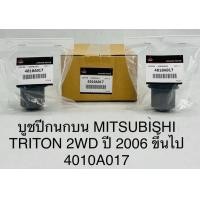 ราคา 1ตัว บูชปีกนกบน MITSUBISHI TRITON 2WD ปี 2006 ขึ้นไป 4010A017 OEM (19444547002)