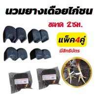ราคา นวมสวมเดือยไก่ นวมยางสวมเดือนไก่ชน นวมไก่ชน แบบมีสิทธิบัตร ขนาด2cmและ3cm ชุดละ4คู่ และ2คู่ (20487665518)