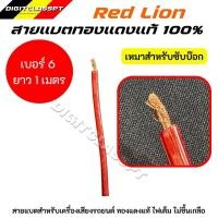 ราคา Red lionสายแบต สายแบตทองแดงแท้ 100 สายแบตRed lion ใช้กับรถยนต์ ไฟ 12 24V 6 35 sq mm (20536919836)
