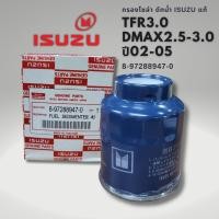 ราคา กรองโซล่า DMAX 02 05 TFR 3 0 แท้ 8 97288947 0 (21035953223)