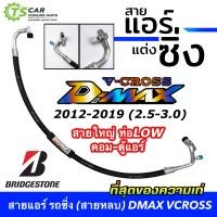 ราคา สายแอร์แต่ง อีซูซุ ดีแมคซ์ 2012 19 สายยี่ห้อ bridgestone สายหลบ กลางและใหญ่ สายแต่ง สายแอร์แต่งซิ่ง ท่อแอร์ Isuzu D Max 2012 2019 DMAX ดีแม็ก สายซิ่ง (20457364592)