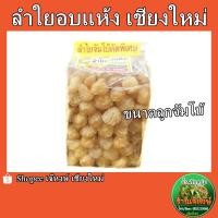 ราคา ลำไยอบแห้ง ของฝากจากเชียงใหม่ ลูกจัมโบ้คัดพิเศษ 500กรัม Dried Longan (20139513020)