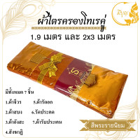 ราคา ผ้าไตรจีวร ผ้าไตรครองคู่ เนื้อผ้าโทเร ขนาด1 9 เมตรและ 2 x 3 เมตร เนื้อผ้าอย่างดี มี 3 สี สีพระราชทาน สีแก่นบวร สีส้มทอง (20824976009)