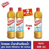 ราคา โปร2ฟรี1 Vixol วิก๐ซอล น้ำยาล้างห้องน้ำ 450มล ขจัดคราบบฝังแน่น ล้างห้องน้ำ น้ำยาขัดห้องน้ำ Bathroom Cleaner กลิ่นหอมสดชื่น (20732776806)