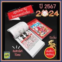 ราคา 1เล่ม ปฏิทินน่ำเอี๊ยง 2567 2024 ปีมะโรง แขวนผนัง แบบฉีกรายวัน ปฏิทินไทย จีน โหราศาสตร์ ปฎิทินปีใหม่ ปฏิทินดูดวง ดูฤกษ์ดี เลขมงคล ใบ้เลข (13538482405)