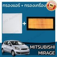 ราคา กรองแอร์ กรองอากาศเครื่อง มิตซูบิชิ มิราจ Mitsubishi Mirage A C Car Filter Engine Air Filter มิราด (5955938219)