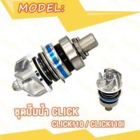 ราคา ประกอบซีลปั้มน้ำ ซีลหม้อน้ำ Click Click110 ชุดปั๊มน้ำ Click110i ปั้มน้ำ Click125 ซีลหม้อน้ำ คลิก คลิก110 ปั้มหม้อน้ำ คลิก125 แป้นปั้มน้ำ คลิก110i (21152540095)