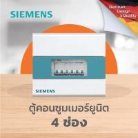ราคา SIEMENS simbox consumer units 4 circuits ตู้ไฟ 4 ช่อง ไม่รวมเบรกเกอร์ (20327883376)
