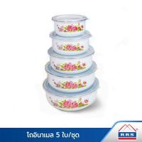 ราคา RRS โถใส่อาหาร โถอินาเมล 5 ใบ ชุด คละลาย กล่องใส่อาหาร เครื่องครัว (397890664)