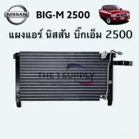 ราคา แผงแอร์ นิสสัน บิ๊กเอ็ม 2500 Consenser Nissan BigM 2500 แผงคอยล์ร้อน รังผึ้งแอร์ (8842977521)