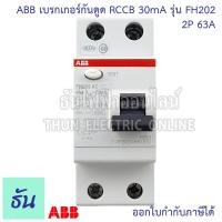 ราคา ABB เบรกเกอร์กันดูด 2P FH202 ตัวเลือกสินค้า 25A 40A 63A 30mA RCCB type AC เมนกันดูด แบบเกาะราง เบรกเกอร์ 2 เฟส เมน กันไฟรั่ว เมนเบรกเกอร์ กันไฟรั่ว ธันไฟฟ้า (20545848082)