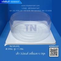 ราคา กล่องเค้กพลาสติก ขนาด 1 ปอนด์ 2 ปอนด์ 3 ปอนด์ ฐานเหลี่ยมขาว บรรจุ 5 ชุด (9163870579)
