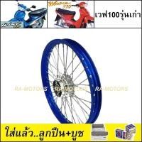 ราคา ชุดล้อ เวฟ100รุ่นเก่า เวฟ110s วงล้อสีน้ำเงิน ดุมกลึง ซี่ลวดชุบ บูชดุม ชุดลูกปืน ยางนอก ยางใน อะไหล่แต่งเวฟ ของแต่งเวฟ ล้อโล พร้อมใช้ (11535006277)