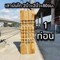 ราคา เสาไม้สัก 2นิ้ว 2นิ้ว 80ซม เสากลึง เสาไม้ เสาบันได ลูกกรง ลูกกลึง ลูกบันได บันไดไม้ (15460191349)