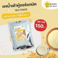 ราคา ผงน้ำเต้าหู้ ไม่มีน้ำตาล พร้อมชง 500g ถั่วเหลืองผง น้ำเต้าหู้ผง ซอง ชงแล้วเหมือนน้ำเต้าหู้ต้มสด ชงได้ 20 แก้ว ออร์แกนิค (12137292766)