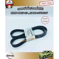 ราคา สายพานหน้าเครื่อง NISSAN MARCH ALMERA NOTE สายพานพัดลม สายพานแอร์ นิสสัน มาร์ช อัลเมร่า โน๊ต สายพานแท้ศูนย์100 รหัส 117201HC1A (1649554223)