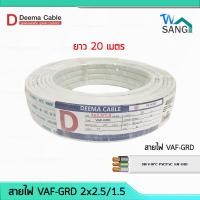 ราคา สายไฟ VAF GRD 2x2 5 1 5 DEEMA CABLE 20เมตร (4821330213)