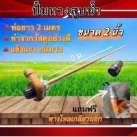 ราคา ปั๊มหาง สูบน้ำ ขนาด1 5 นิ้ว 2 นิ้ว ขนาด 3 นิ้ว ท่อยาว 2เมตร (19603459821)