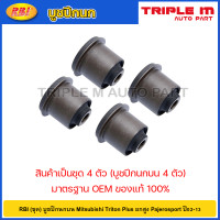 ราคา RBI ชุด บูชปีกนกบน Mitsubishi Triton Plus ยกสูง Pajerosport ปี02 13 บูชปีกนก บู๊ชปีกนก บูทปีกนก Triton Pajero sport 4010A013 (20724703346)