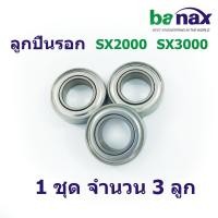 ราคา อะไหล่ รอกตกปลา BANAX ลูกปืน SX2000 SX5000 ยกเซ็ท 1 ชุด จำนวน 3 ลูก (11357235075)