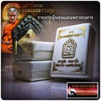 ราคา รายการลุ้น ขุนแผน ผงพรายกุมาร หลวงปู่อิ่ม ปญฺญาวุโธ วัดทุ่งนาใหม่ จ นครศรีธรรมราช (20623875568)