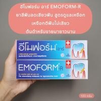 ราคา เหงือกดี ฟันไม่เสียว EMOFORM R อีโมฟอร์ม ยาสีฟันลดเสียวฟัน สูตรดูแลเหงือก 100 กรัม (20842929305)