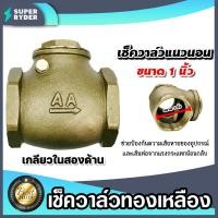 ราคา เช็ควาล์วแนวนอน ทองเหลือง ขนาด 1 นิ้ว เกลียวในสองด้าน สวิงเช็ควาล์ว Check Valve เช็ควาล์วทองเหลือง วาล์วกันย้อน ป้องกันกันน้ำย้อนกลับ (20493482370)