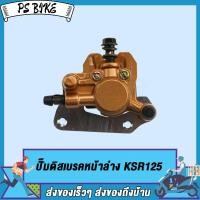 ราคา ปั๊มดิสเบรคหน้าล่าง KSR125 ปั๊มดิสเบรคหลังล่าง KSR125 สีเงิน KSR125 ปั้มดิสเบรคหน้าล่าง ผ้าดิส PS Bike (17308468541)