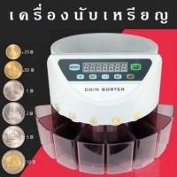 ราคา MEKKE เครื่องนับเหรียญ Coin Sorter เครื่องคัดแยกเหรียญ เครื่องคัดแยก เหรียญแบบอัตโนมัติ เครื่องนับเหรียญไทย เครื่องนับแยกเหรียญ Coins Counter (9804011646)