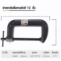 ราคา GREENER ซีแคลมป์ C Clamp ปากกาจับชิ้นงานตัวซี 1 2 3 4 5 6 8 10 12 นิ้ว ปากกาตัวซี ปากกาจับชิ้นงาน ตัวซี (20025405146)