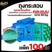 ราคา แพ็ค10ใบ กระสอบ ถุงปุ๋ยกระสอบยูเรีย กระสอบข้าว กระสอบขาว ขนาด 50 30กิโลกรัมถุงปุ๋ยถุงใส่ข้าว (20742545021)