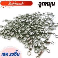 ราคา ลูกหมุน ลูกหมุนตกปลา เซต20ชิ้น ลูกหมุนถัง ลูกหมุนตกปลาหน้าดิน ลูกหมุนกบยาง อุปกรณ์ทำกบยาง พร้อมส่ง (14059113415)